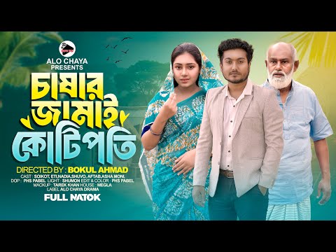 āĻāĻžāώāĻžāϰ āĻāĻžāĻŽāĻžāĻ āĻā§āĻāĻŋāĻĒāϤāĻŋ | Chasar Jamai Kotipoti | Shaikat & Eti | Bangla Natok | Jolsha bd