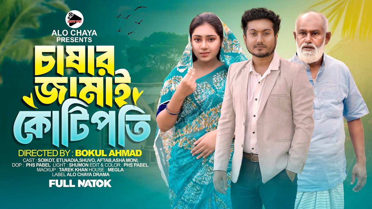 চাষার জামাই কোটিপতি | Shaikat's Wealth Journey 💰