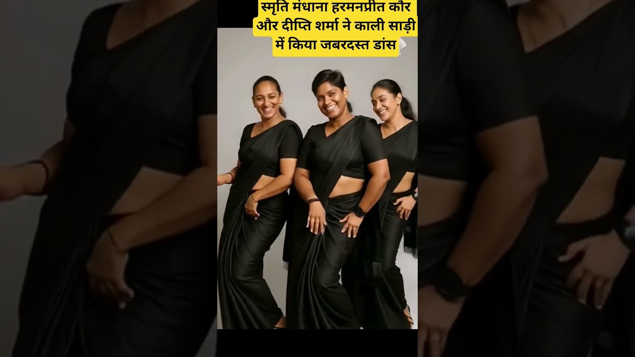 स्मृति मंधाना, हरमनप्रीत और दीप्ति शर्मा का जबरदस्त काली साड़ी डांस 💃
