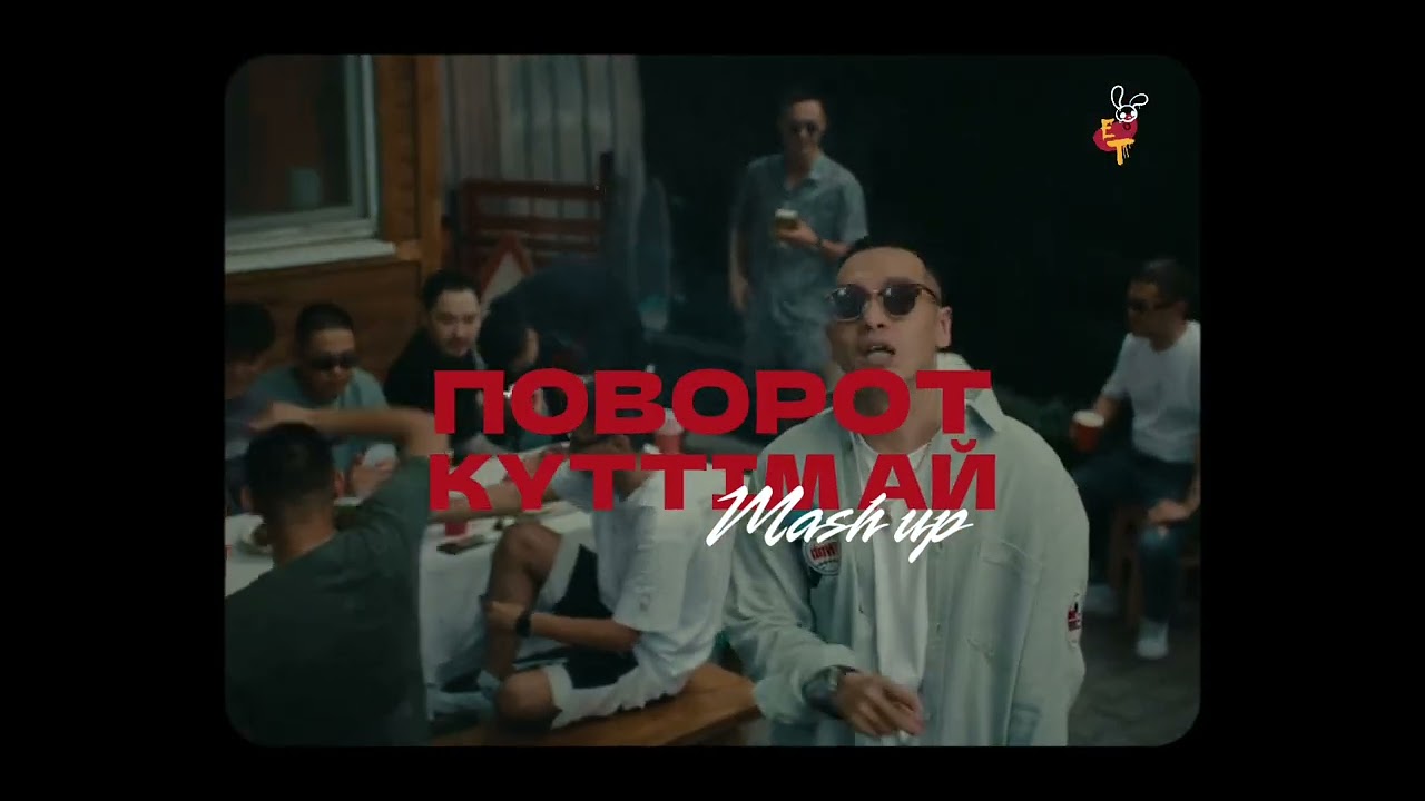 Поворот Х Күттім Ай (Mash Up) - Скачайте трек в Telegram 🎶