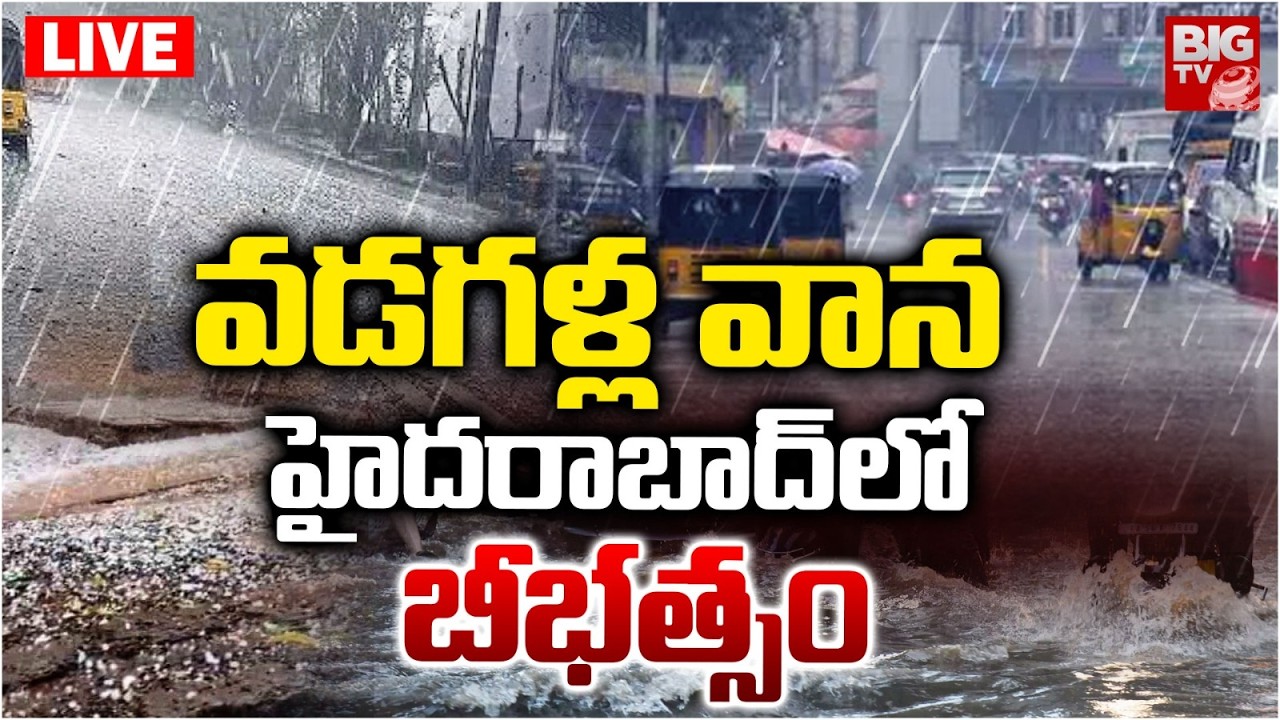 హైదరాబాద్‌లో భారీ వర్షాలు LIVE 🌧️