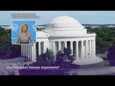 Захарова ответила на заявление Госдепа о политике «око за око»