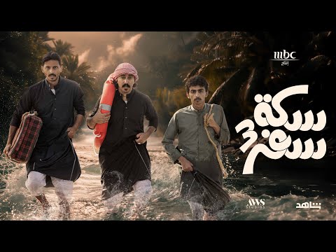 Sikkat Safar 3 Title Song: Majid AlMohandis - Ghayma Janoubiya | سكة سفر: ماجد المهندس - غيمة جنوبية