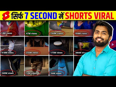 🤫 7 Sec. में Short VIRAL🔥 | How To Viral Short Video On Youtube | Shorts Viral Kaise Kare