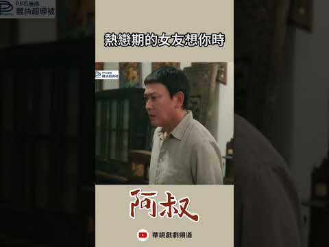 各位男友們喜歡嗎? ｜#阿叔 #台劇