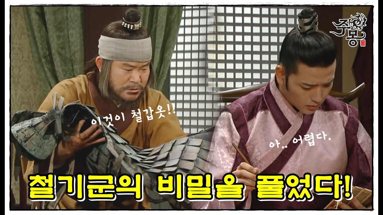 주몽 68화 (하) – 철기군 신물 획득과 비밀 해제! 고구려 건국의 순간을 담다 ✨