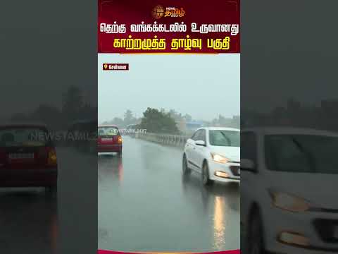 தெற்கு வங்கக்கடலில் உருவானது காற்றழுத்த தாழ்வு பகுதி!! #rainupdates #rainalert #metupdate