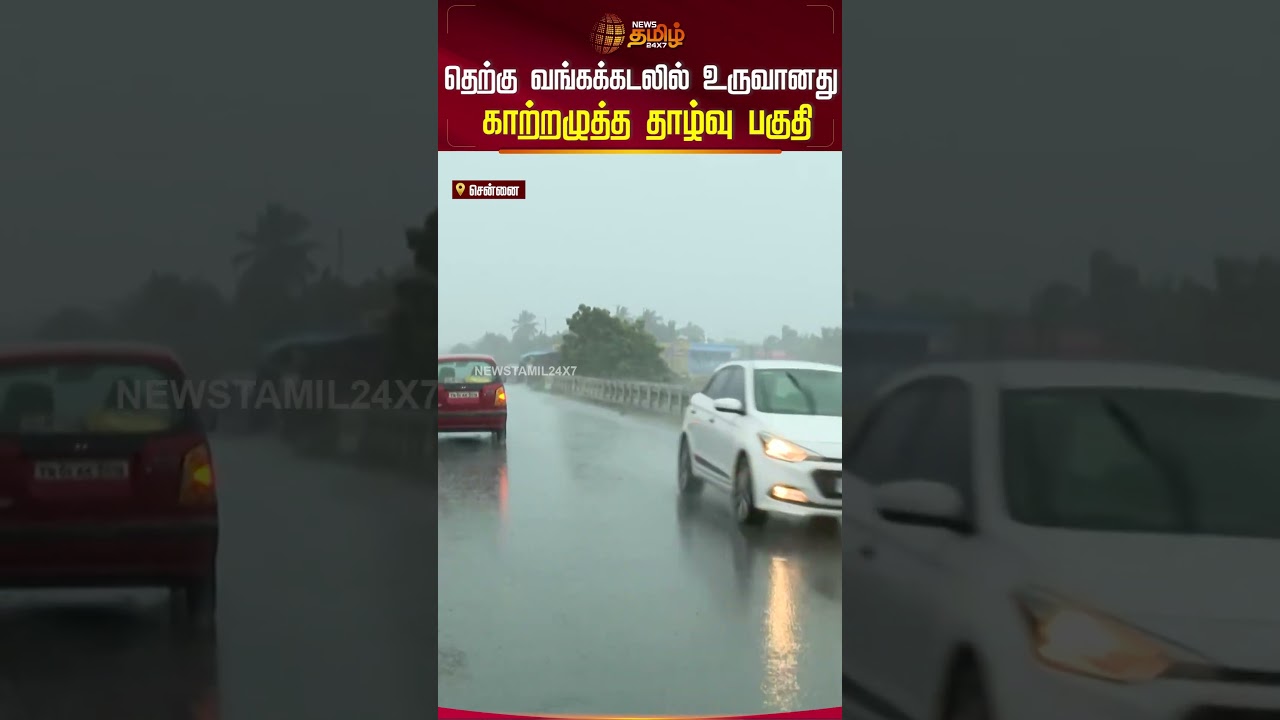 தெற்கு வங்கக்கடலில் உருவான காற்றழுத்த தாழ்வு பகுதி: மழை எச்சரிக்கை 🚨
