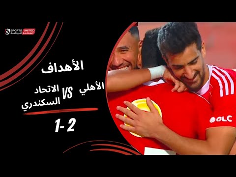 أهداف مباراة الأهلي 2 - 1 الاتحاد السكندري (الجولة الحادية عشر) - دوري نايل 2025-2026