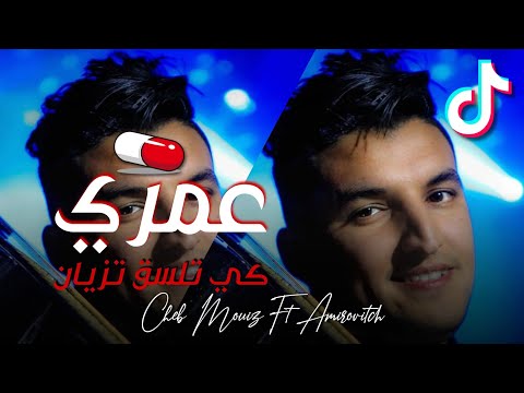 Cheb Mouiz 2021 🔥 عمري كي تسلق تزيان © Live Habal 🤤🤯🔥