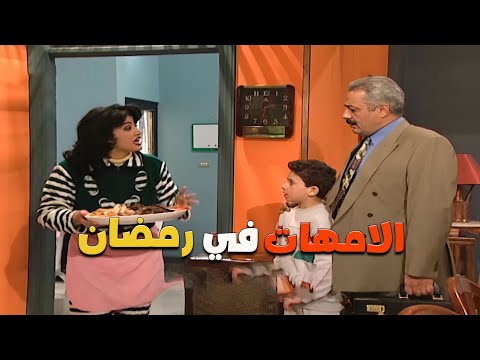 الأمهات الموظفات في رمضان 😂🤣| مسلسل جميل وهناء
