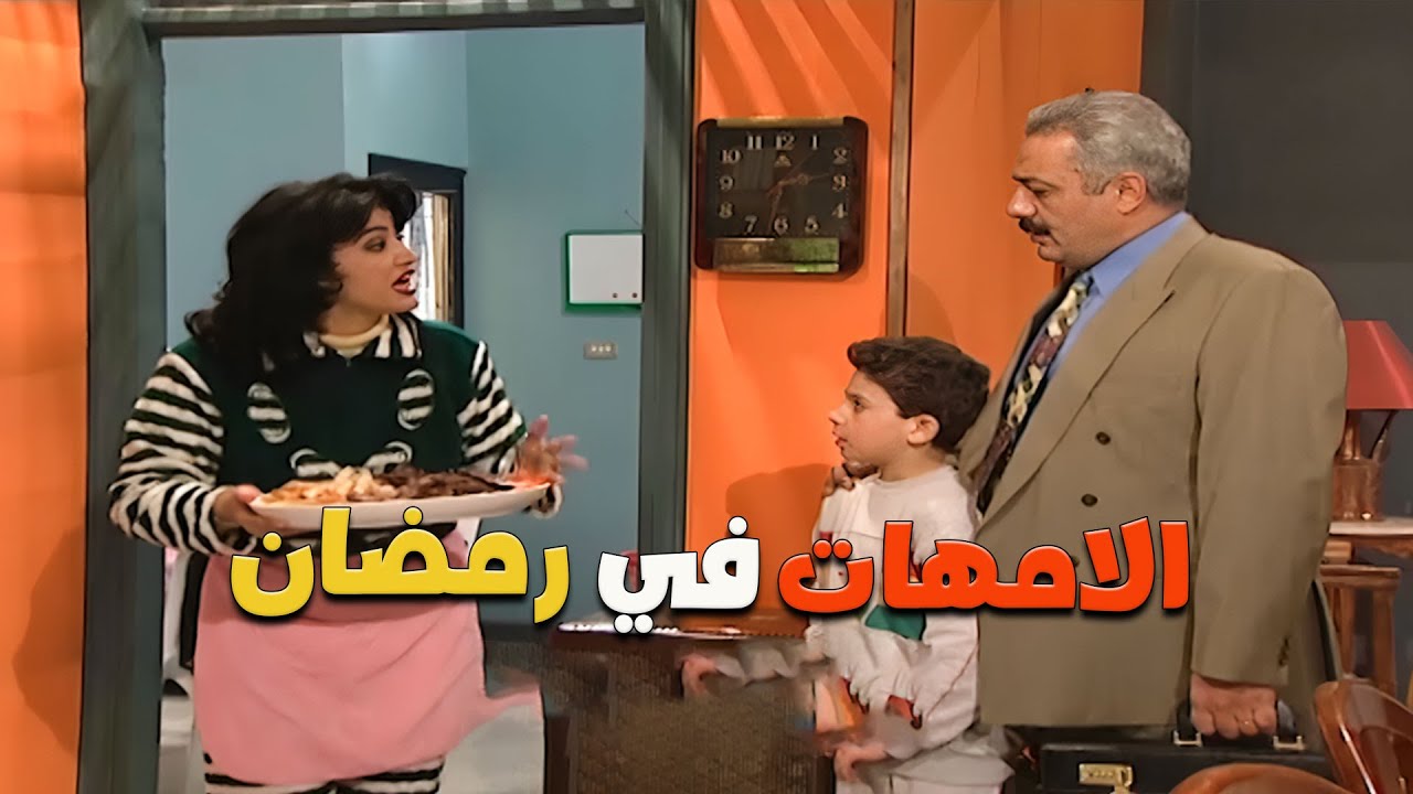 الأمهات الموظفات في رمضان 🤣 | مسلسل جميل وهناء