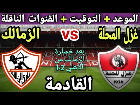 موعد مباراة الزمالك وغزل المحلة في الجولة 10 من الدوري المصري 2025💥والتوقيت والقنوات الناقلة 💥