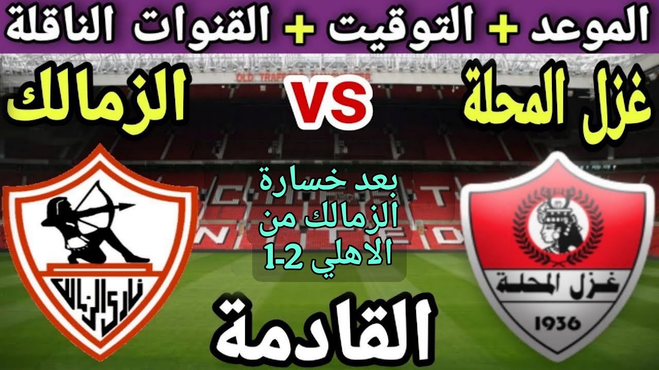 موعد مباراة الزمالك وغزل المحلة في الجولة 10 من الدوري المصري 2025 ⚽ تعرف على التوقيت والقنوات الناقلة