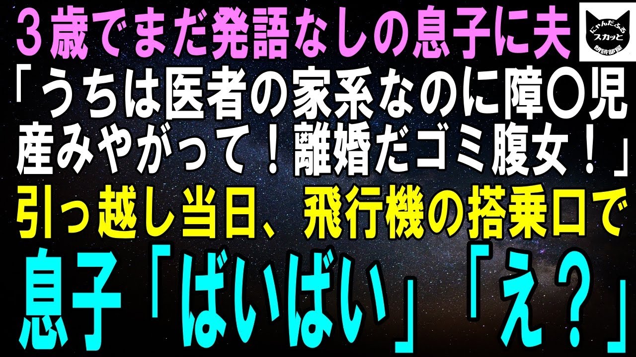 衝撃の真実！発語しない息子と夫の酷い言葉にスカッと解決✈️