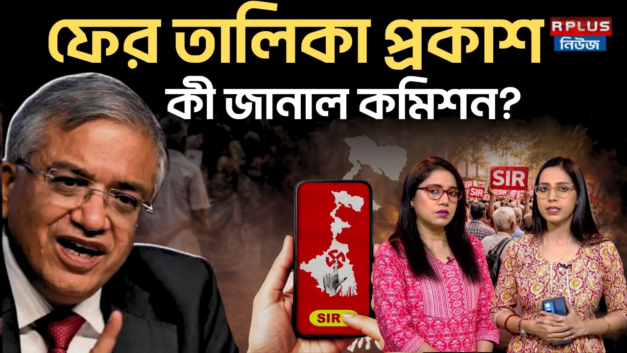 West Bengal SIR News: ফের তালিকা প্রকাশ! কী জানাল কমিশন? | WB Election 2026 | SIR Final List Check