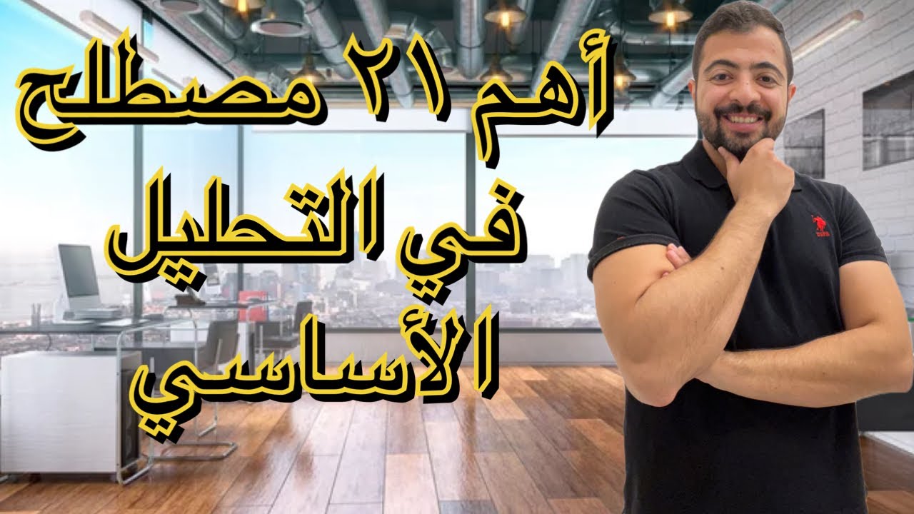 مصطلحات التحليل الأساسي والأرباح في الأسهم 📈