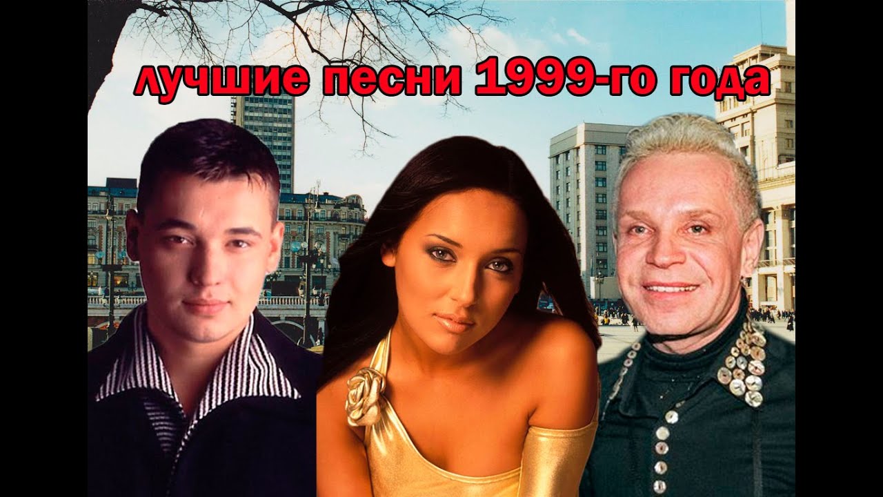 Топ 20 хитов 1999 года 🎶