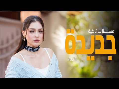 أفضل 10 مسلسلات تركية جديدة لعام 2025 في شهر أكتوبر🔥 دراما، أكشن، رومانسية