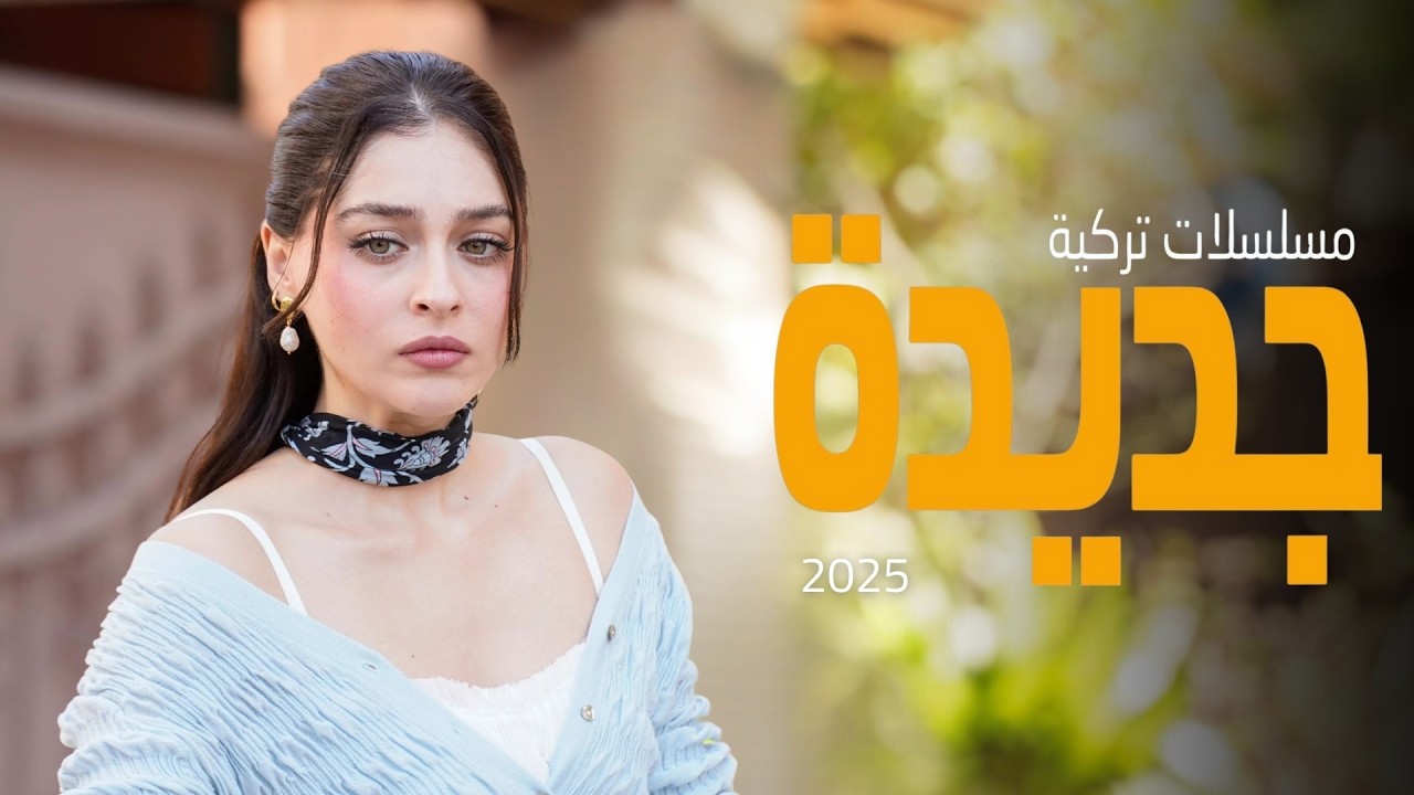 أفضل 10 مسلسلات تركية جديدة في أكتوبر 2025🔥