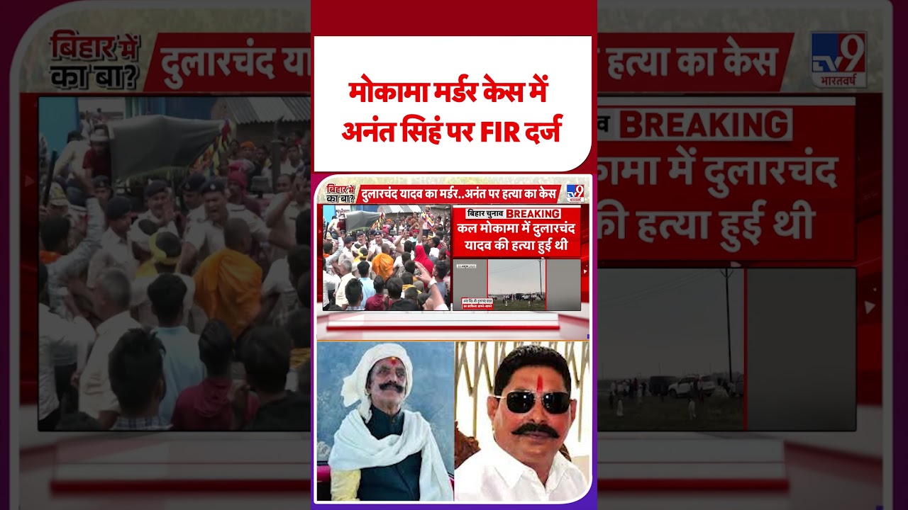 Mokama Murder Case: Anant Singh FIR Filed 🔍