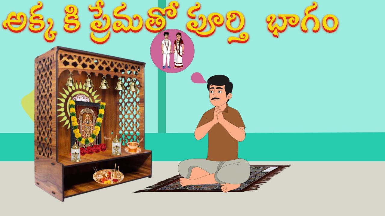 అక్కకి ప్రేమతో: రక్తసంబంధం లేని ప్రేమ కథ | Telugu Stories ❤️
