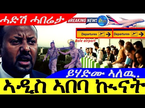 Sep 28,2025-ኣዲስ ኣበባ ኲናት ክኽፈት | ይሃድሙ ኣለዉ | መጠንቀቅታ ሓድሽ ሓበሬታ