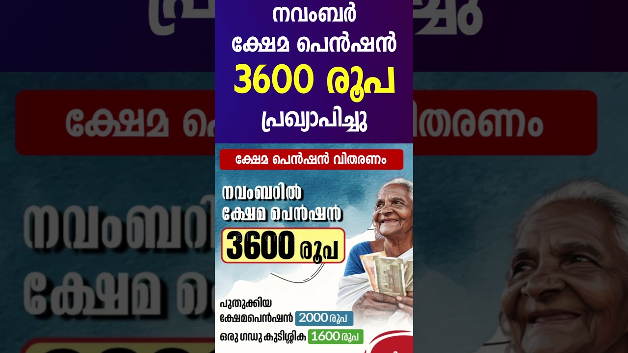 3600 നവംബർ മാസം 3600 രൂപ ക്ഷേമ പെൻഷൻ പ്രഖ്യാപനം 💰