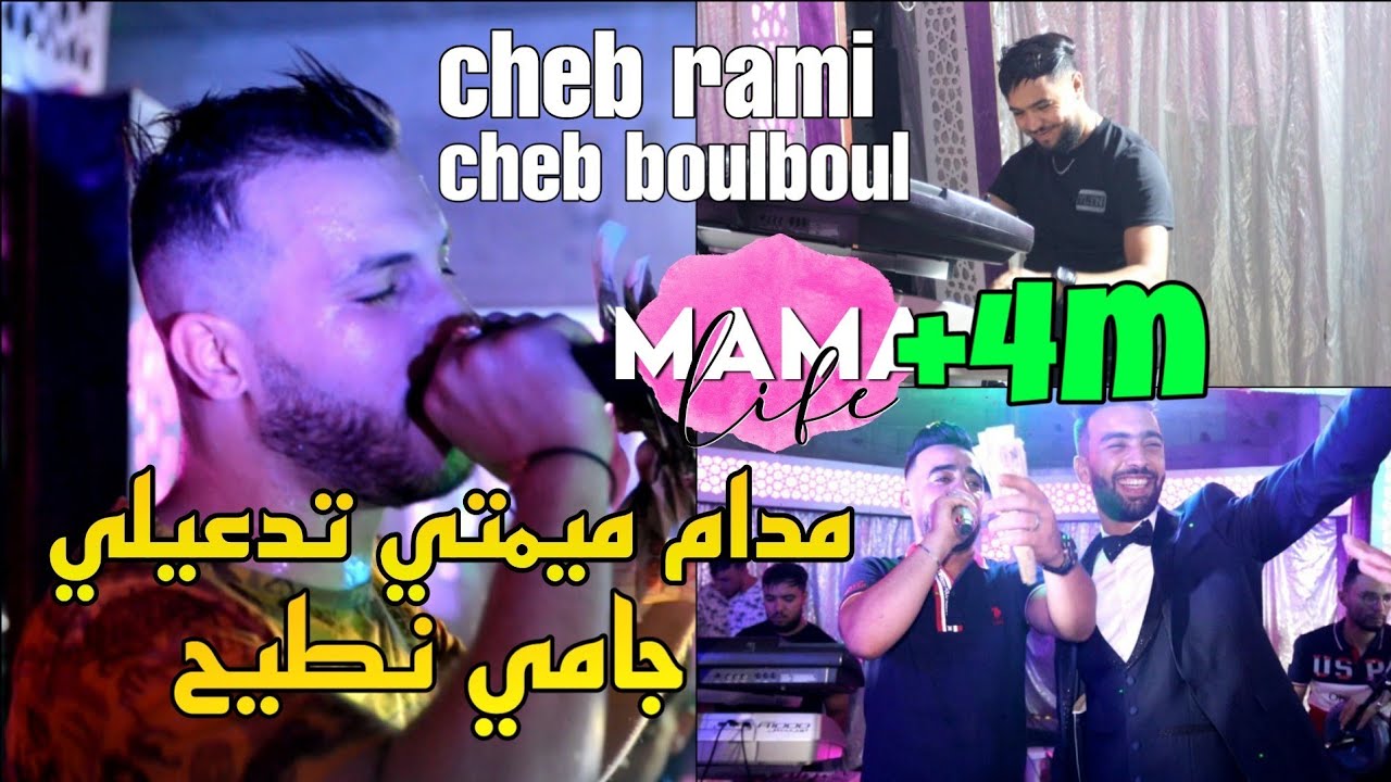 Cheb Rami & Cheb Boulboul Live 2021 ๐ถ