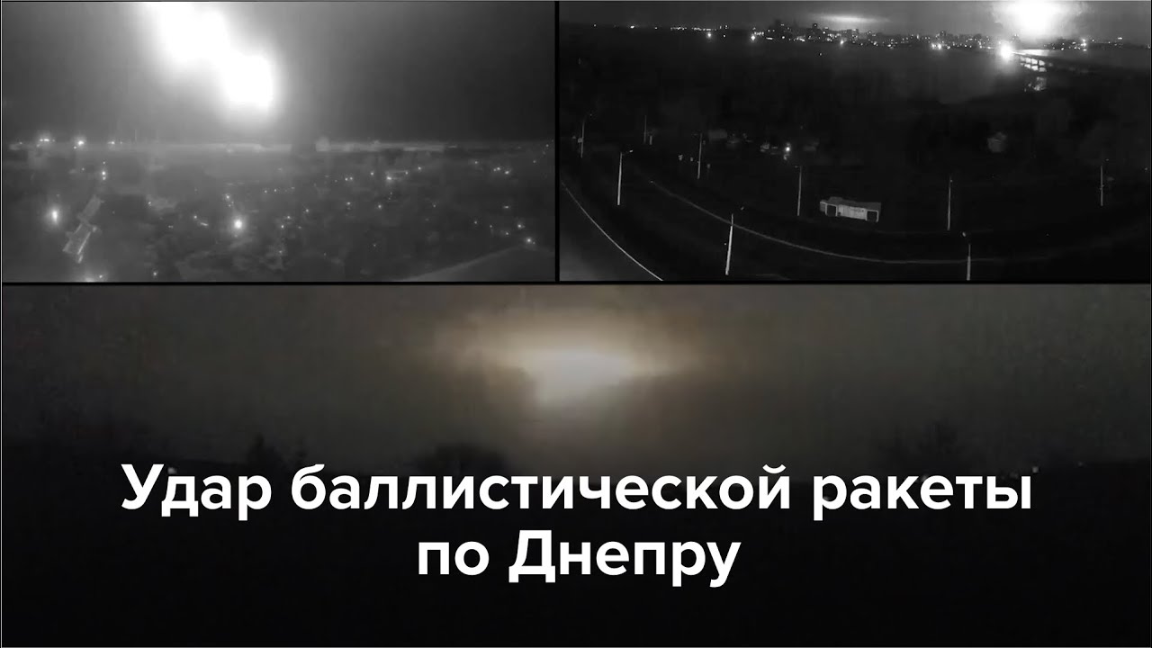 Российская межконтинентальная ракета поразила Днепр 🇷🇺