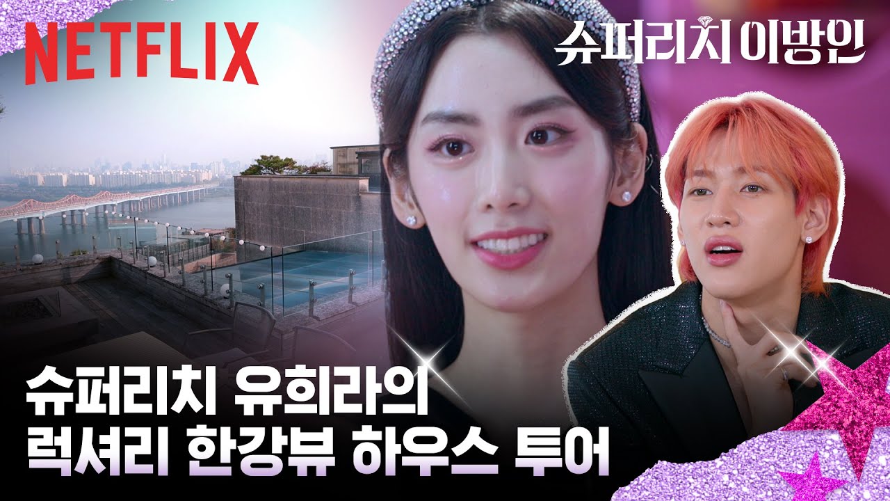 명품 브랜드 앰배서더 유희라의 30평 드레스룸과 패션 철학 | 넷플릭스 《슈퍼리치 이방인》
