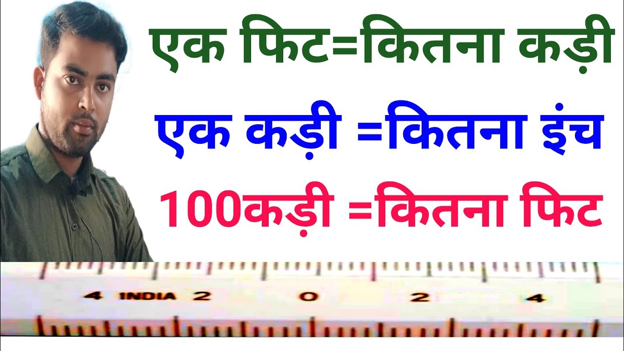 फिट, कड़ी और इंच में मापन: जानिए आसान गणना विधि 🧮