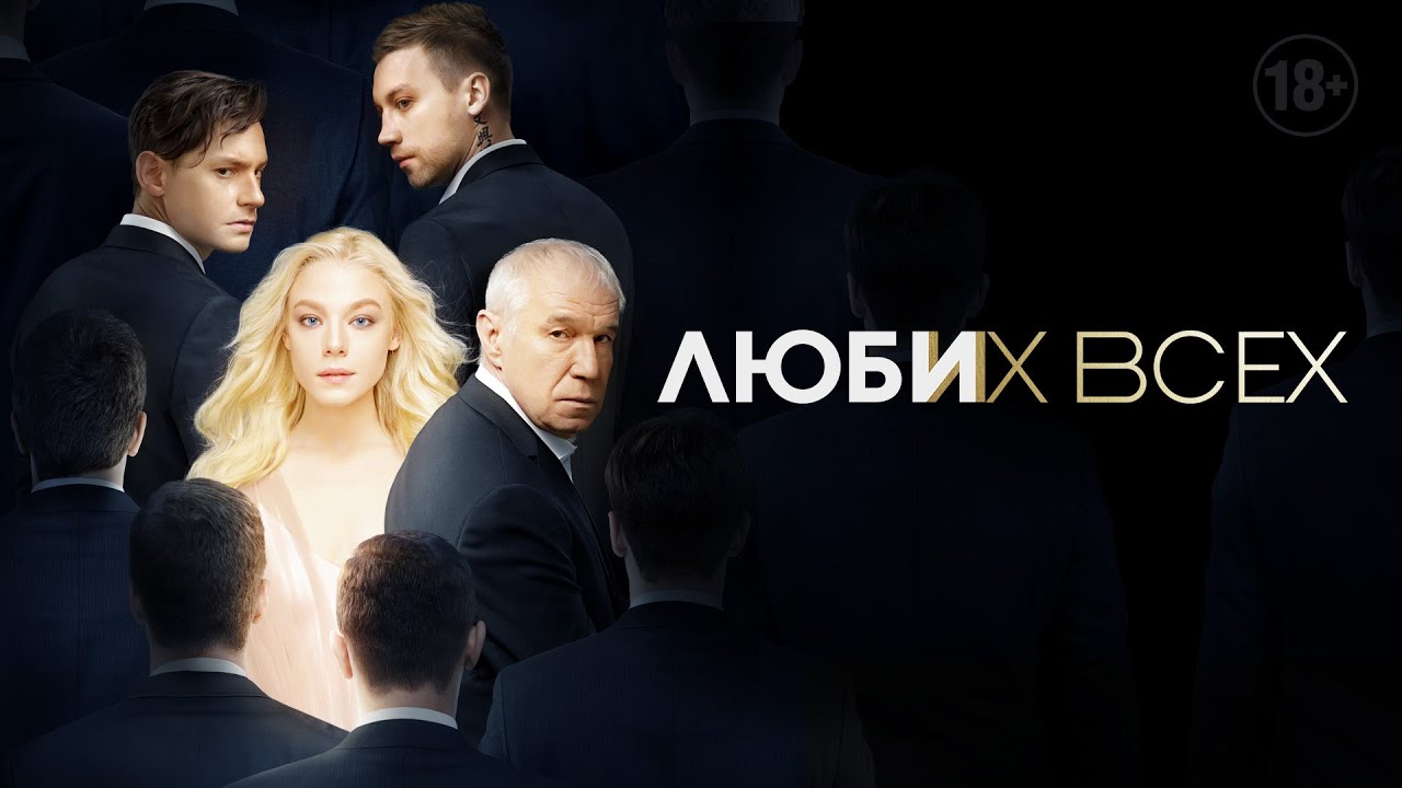 Люби их всех | Драма, триллер