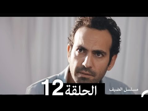 مسلسل الضيف - الحلقة 12 (Arabic Dubbed)