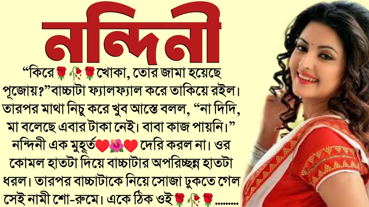 #নন্দিনী/✍🏻Supriya Ghosh/ Bengali Audio story/ Bangla Choto Golpo/ Bengali Short Story
