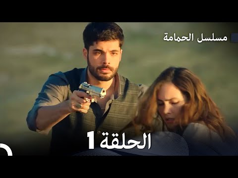 FULL HD (Arabic Dubbed) مسلسل الحمامة الحلقة 1
