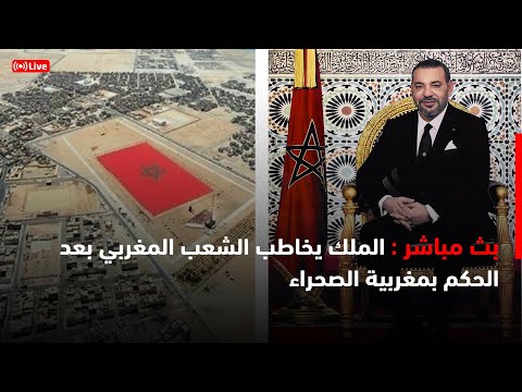 🔴مباشر.. الملك يخاطب الشعب المغربي بعد الحكم بمغربية الصحراء