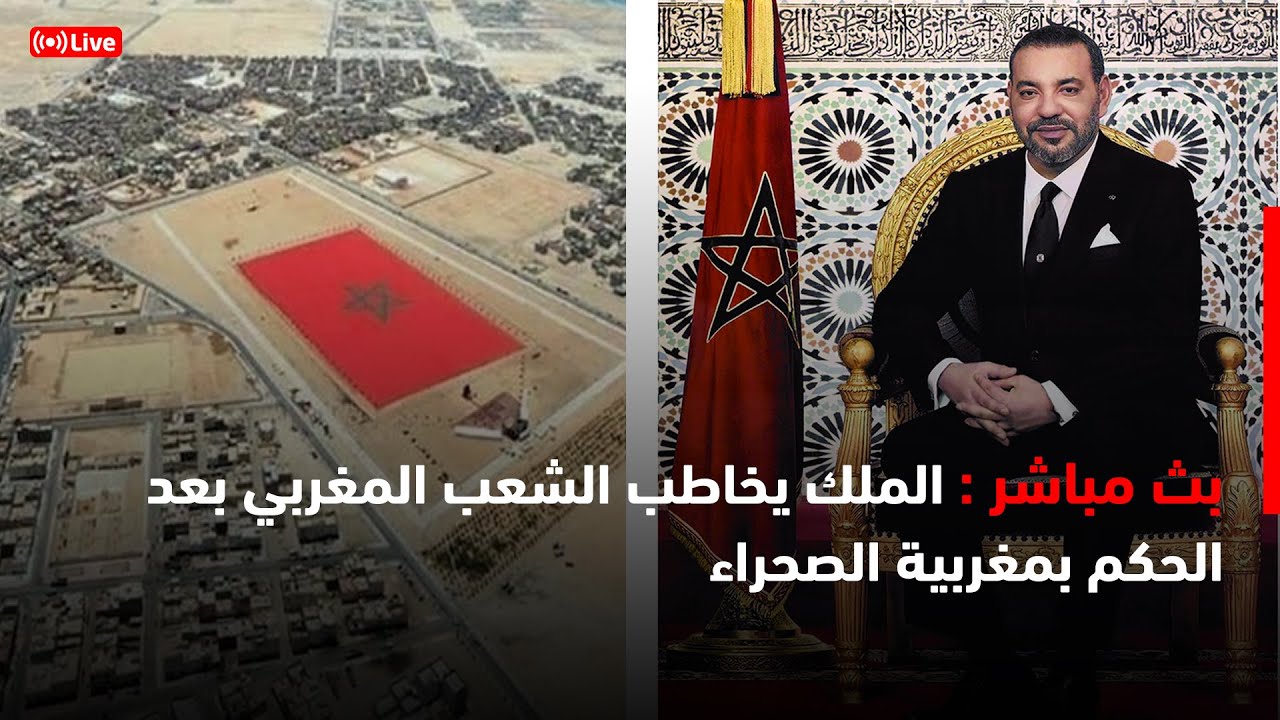 الملك المغربي يوجه رسالة هامة للشعب بعد قرار مغربية الصحراء 🇲🇦