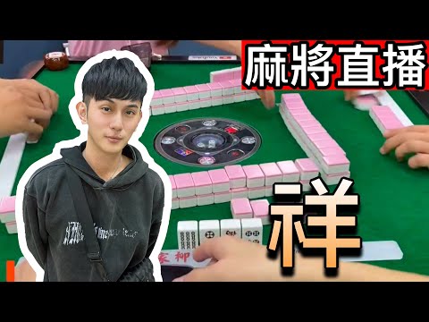 台灣麻將24小時直播/皇家柳丁麻將日常/20251031/直播視角-祥