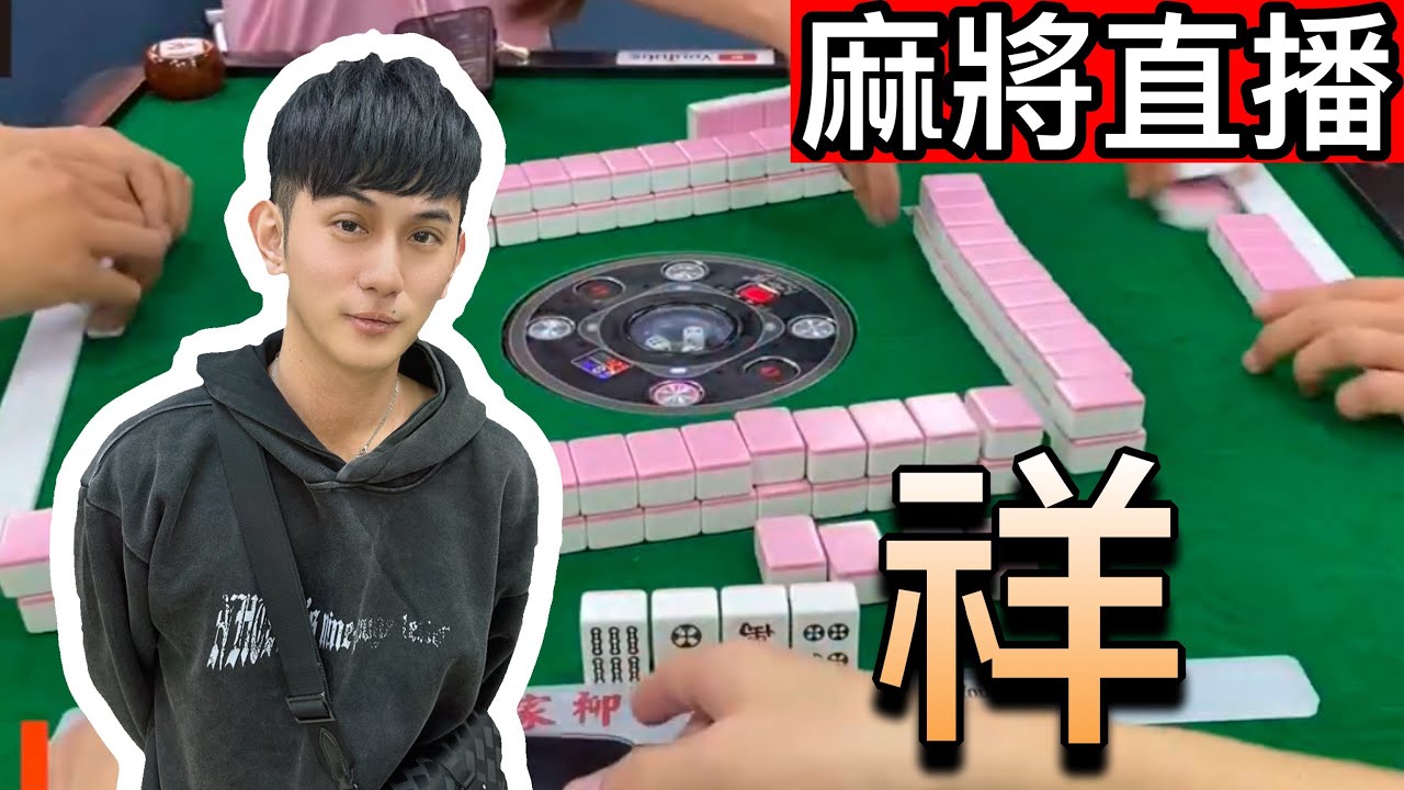 24小時台灣麻將直播｜皇家柳丁麻將日常精彩不間斷🎴
