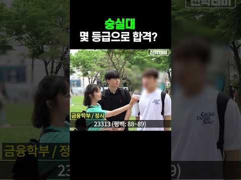 숭실대, 몇 등급으로 합격했나요?ㅣ궁금하주 19화🙄 #shorts