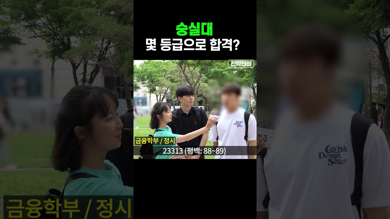 숭실대 합격 등급 공개! 학생들의 성적은 어느 수준일까? 🎓