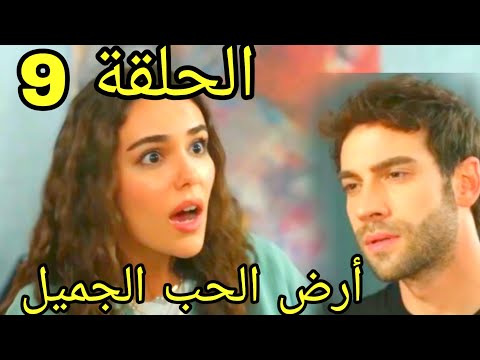 مسلسل أرض الحب الجميل |مدبلج |ملخص الحلقة 9 Arabic Dubbed 