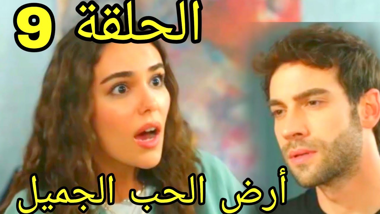 مسلسل أرض الحب الجميل - الحلقة 9 مدبلجة 🎬 ملخص مشوق