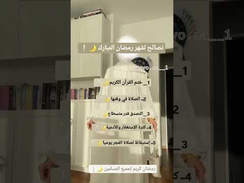 نصائح لشهر رمضان المبارك 🌙❕.           #رمضان_كريم #رمضان #رمضان_يجمعنا #رمضان_مبارك #فولو#لايك