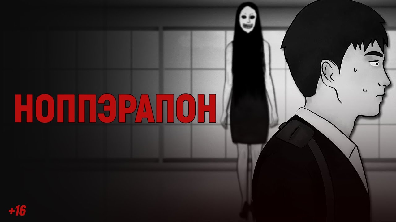 Японская Легенда Ноппэрапон 🧟♂️