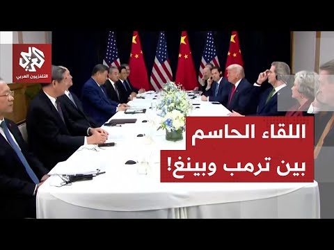 ترمب وجها لوجه مع التنين الصيني.. هكذا بدأ اللقاء الحاسم بين الرئيس ترمب وشي جي بينغ