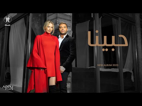 Ramy Sabry - Habeena [Official Lyrics Video] | رامي صبري - حبينا