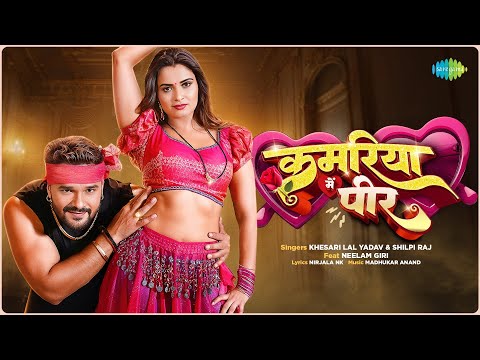 Khesari Lal New Song | Kamariya Mein Peer | Neelam Giri | New Bhojpuri Song | Bhojpuri Gana
