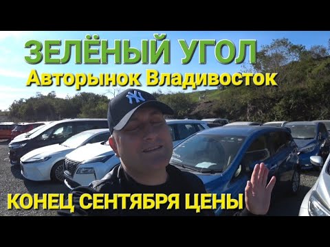 АВТОРЫНОК ЗЕЛЁНЫЙ УГОЛ, ВЛАДИВОСТОК КОНЕЦ СЕНТЯБРЯ 2025
